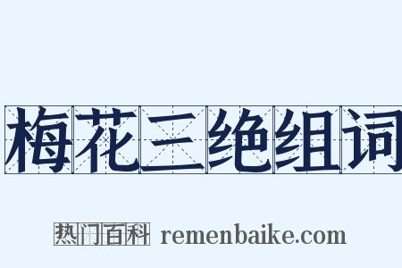 梅花三绝组词是什么意思的图片